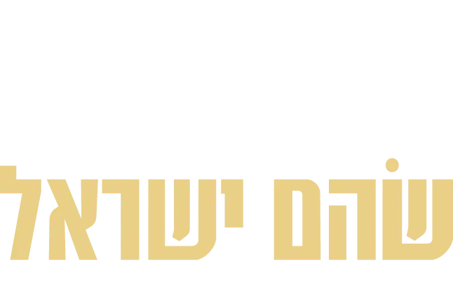 שהם ישראל לוגו